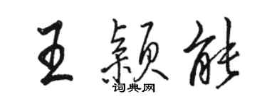 駱恆光王穎能行書個性簽名怎么寫