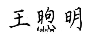 何伯昌王煦明楷書個性簽名怎么寫