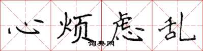侯登峰心煩慮亂楷書怎么寫