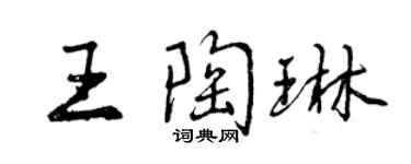 曾慶福王陶琳行書個性簽名怎么寫
