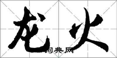 胡問遂龍火行書怎么寫