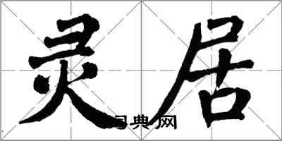 翁闓運靈居楷書怎么寫