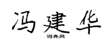 袁強馮建華楷書個性簽名怎么寫