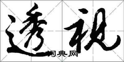 胡問遂透視行書怎么寫