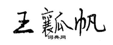 曾慶福王瓤帆行書個性簽名怎么寫