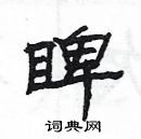 楊為國寫的硬筆隸書睥