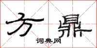 范連陞方鼎隸書怎么寫