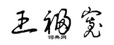 曾慶福王福寬草書個性簽名怎么寫