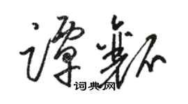 駱恆光譚瓤草書個性簽名怎么寫