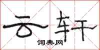 駱恆光雲軒隸書怎么寫