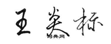 駱恆光王炎標行書個性簽名怎么寫