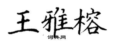 丁謙王雅榕楷書個性簽名怎么寫