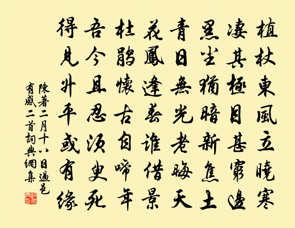 陳著二月十八日過邑有感二首書法作品欣賞