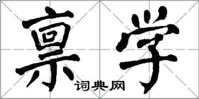 翁闓運稟學楷書怎么寫