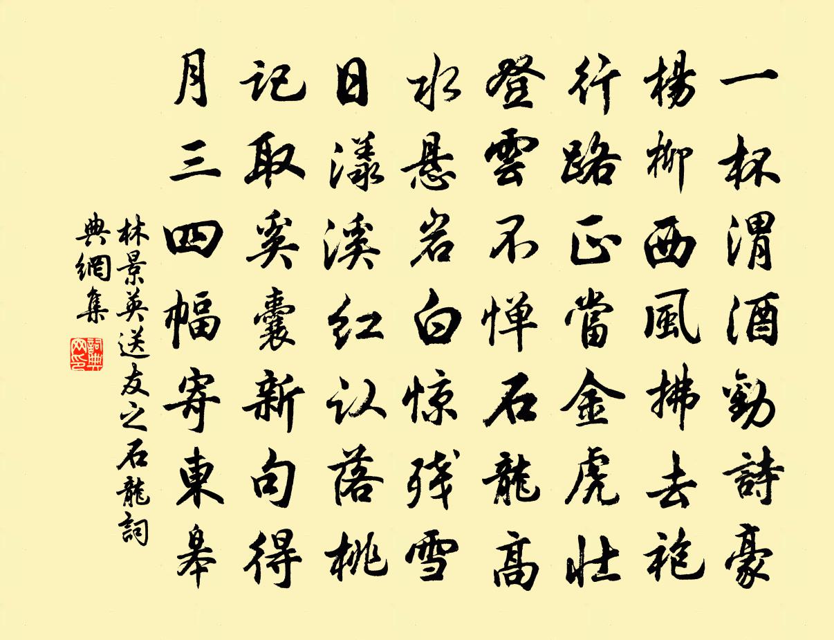 林景英送友之石龍書法作品欣賞