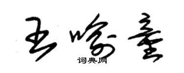 朱錫榮王喻童草書個性簽名怎么寫