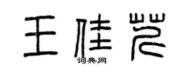 曾慶福王佳芹篆書個性簽名怎么寫