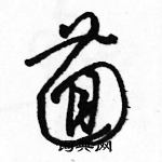 駱恆光寫的硬筆草書茴