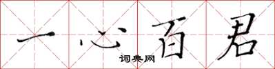 黃華生一心百君楷書怎么寫