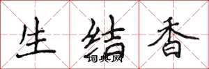 侯登峰生結香楷書怎么寫
