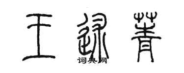 陳墨王述菁篆書個性簽名怎么寫