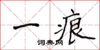 侯登峰一痕楷書怎么寫