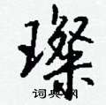 宴草書怎么寫好看_宴硬筆草書書法_宴鋼筆草書字帖