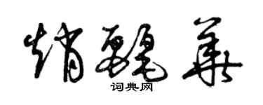 曾慶福趙麗華草書個性簽名怎么寫