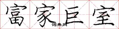 龐中華富家巨室楷書怎么寫
