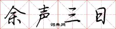 荊霄鵬餘聲三日行書怎么寫