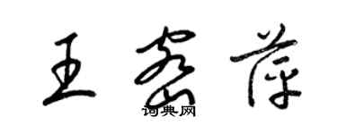 梁錦英王密萍草書個性簽名怎么寫