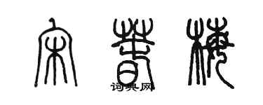 陳墨宋春梅篆書個性簽名怎么寫