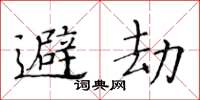黃華生避劫楷書怎么寫