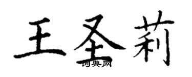 丁謙王聖莉楷書個性簽名怎么寫