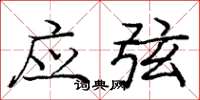 龐中華應弦楷書怎么寫