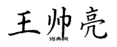 丁謙王帥亮楷書個性簽名怎么寫