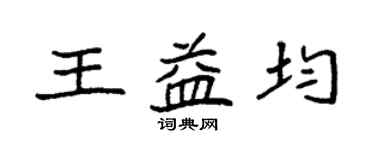 袁強王益均楷書個性簽名怎么寫