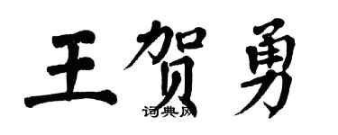 翁闓運王賀勇楷書個性簽名怎么寫