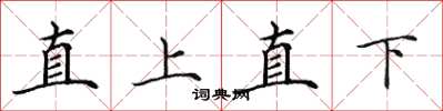 田英章直上直下楷書怎么寫