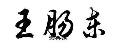 胡問遂王腸東行書個性簽名怎么寫