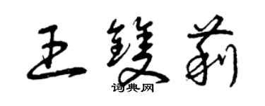 曾慶福王雙莉草書個性簽名怎么寫