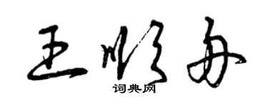 曾慶福王順舟草書個性簽名怎么寫