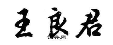 胡問遂王良君行書個性簽名怎么寫