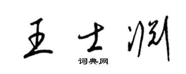 梁錦英王士淵草書個性簽名怎么寫