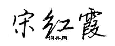 王正良宋紅霞行書個性簽名怎么寫