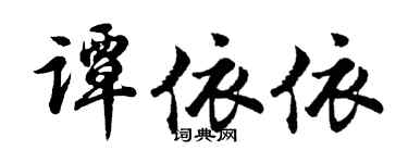 胡問遂譚依依行書個性簽名怎么寫