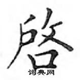 鄧散木寫的硬筆楷書啓