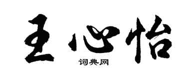 胡問遂王心怡行書個性簽名怎么寫