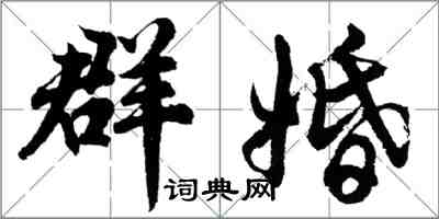 胡問遂群婚行書怎么寫