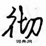 駱恆光寫的硬筆行書徹